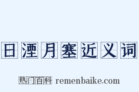 日湮月塞近义词是什么意思的图片